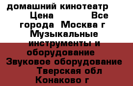 домашний кинотеатр Sony › Цена ­ 8 500 - Все города, Москва г. Музыкальные инструменты и оборудование » Звуковое оборудование   . Тверская обл.,Конаково г.